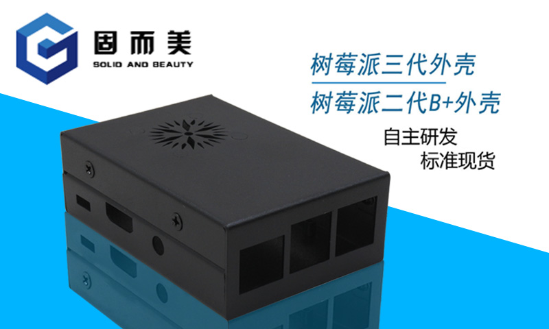【外觀創(chuàng)新】樹(shù)莓派外殼外觀樣式創(chuàng)新—美觀、大方