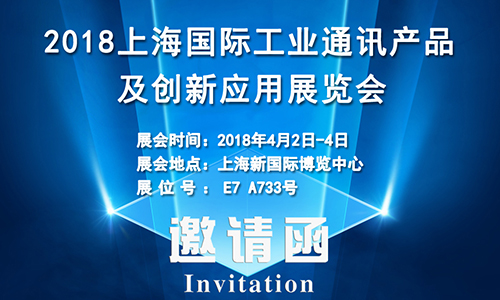 4月2日上海國(guó)際工業(yè)通訊展，固而美誠(chéng)邀您共享盛會(huì)