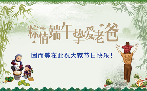 端午節(jié)遇上父親節(jié)，固而美祝大家節(jié)日快樂(lè)