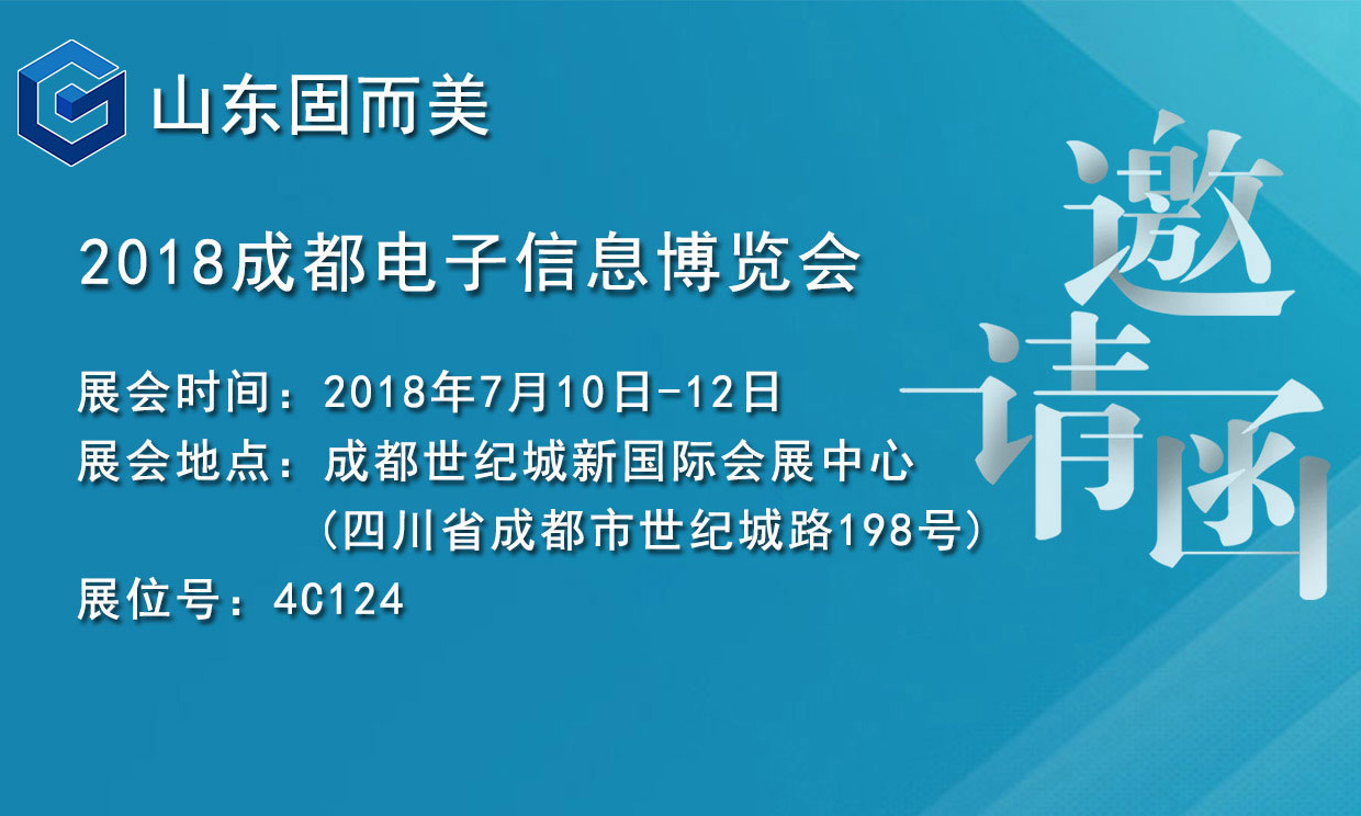 7月盛會，2018成都電子展，固而美邀您共赴展會
