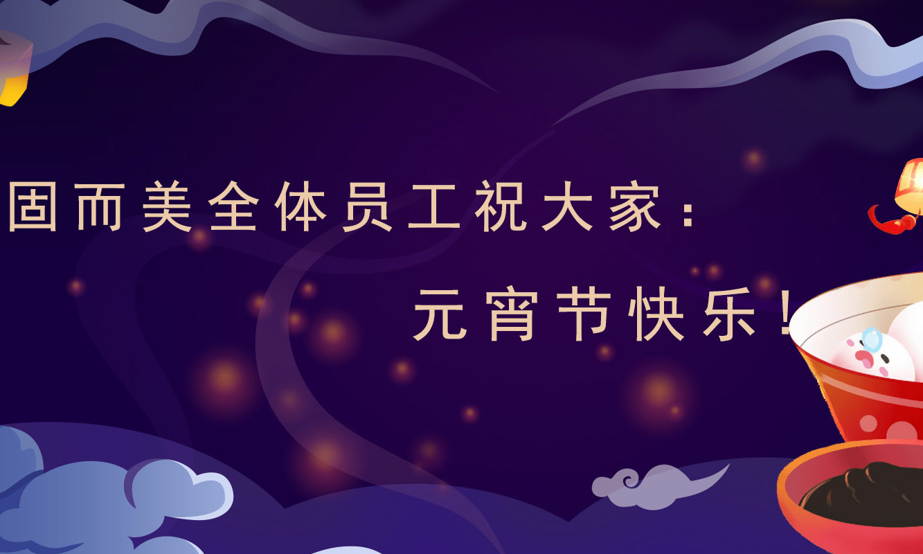 固而美祝大家：元宵節(jié)快樂！