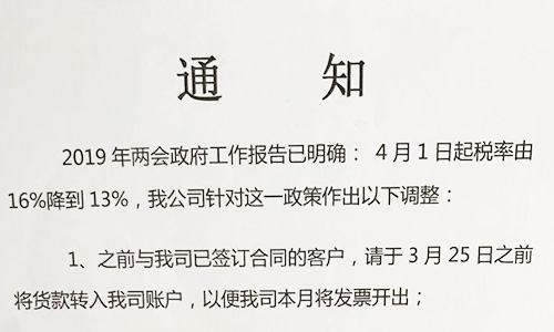 【重要通知】關(guān)于19年兩會提出的稅率調(diào)整情況，我司調(diào)整如下