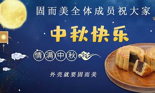 山東固而美祝大家中秋團(tuán)團(tuán)圓圓，節(jié)日快樂(lè)