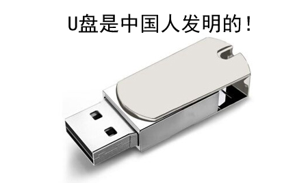 你知道嗎？U盤竟然是中國人發(fā)明的！