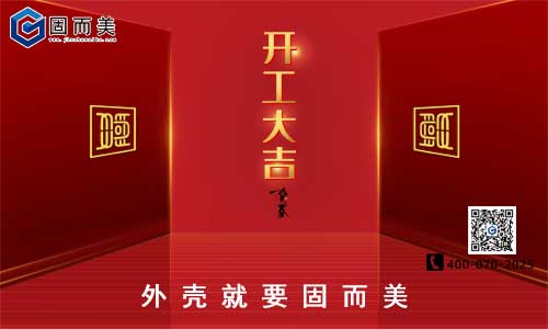 固而美開工啦！