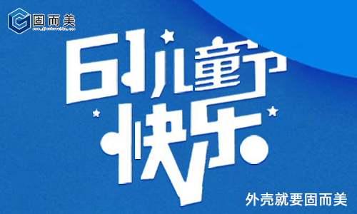 固而美祝大朋友小朋友：六一兒童節(jié)快樂！