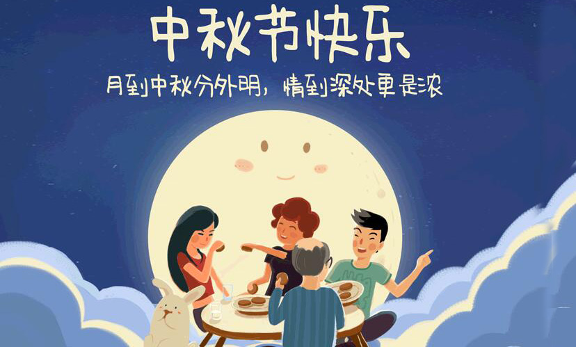 闔家團(tuán)圓，中秋假期放假通知