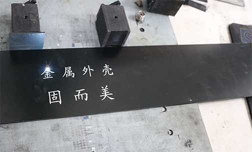 鋁殼體如何印字印logo？鋁殼體的激光刻字工藝